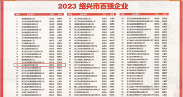 插进去啊啊啊在线播放免费权威发布丨2023绍兴市百强企业公布，长业建设集团位列第18位
